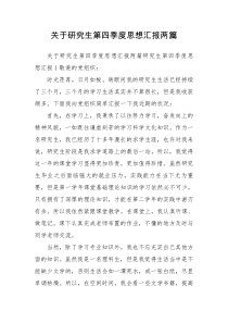关于研究生第四季度思想汇报两篇