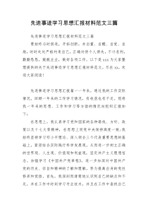 先进事迹学习思想汇报材料范文三篇