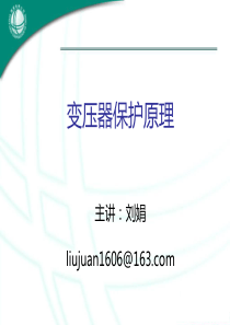 变压器保护原理--ppt课件