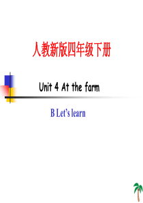 参赛新版PEP4下U4atthefarm-Blearn说课八说