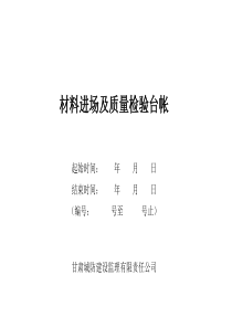 材料进场及质量检验台帐