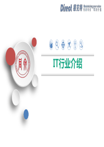 IT行业介绍及发展前景PPT学习课件