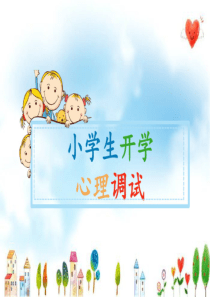 开学前小学生心理调适指南[2020年最新]