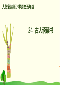 《古人谈读书》PPT优秀课件1