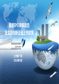 最新IPO审核动态及支持创新企业上市政策（PPT41页)