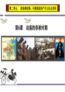 第6课动荡的春秋时期公开课