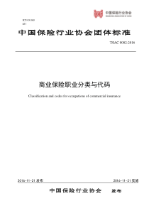 商业保险职业分类与代码