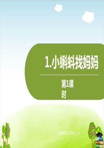 《小蝌蚪找妈妈》PPT课件第一课时｜人教部编版