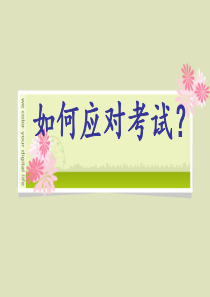 小学生考试压力应对