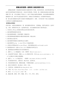 新概念英语第一册教学大纲及教学计划