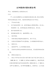 太阳能热水器安装合同