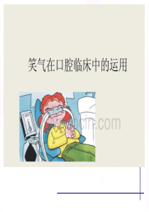 笑气在口腔临床中的应用
