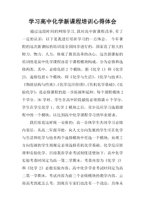 学习高中化学新课程培训心得体会doc