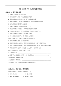 高中化学必修一第一章第一节化学实验基本方法习题
