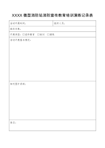 XXXX微型消防站消防宣传教育培训演练记录表