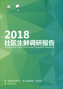 社区生鲜调研报告
