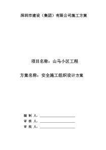 山马小区安全施工设计