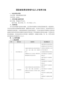 国际邮轮乘务管理专业人才培养方案