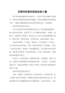好家风好家训活动总结6篇