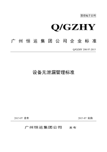 208.07+设备无泄漏管理标准