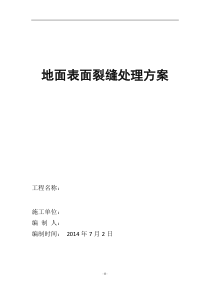 地面裂缝处理方案