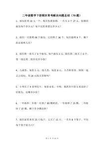 人教版小学二年级数学下册期末常考解决问题总结