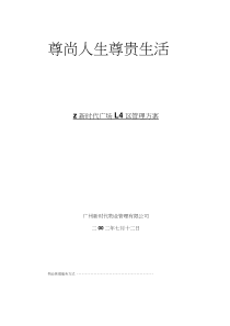 华兴广场L4区物业管理方案