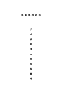 手术资格准入、分级授权管理制度汇编