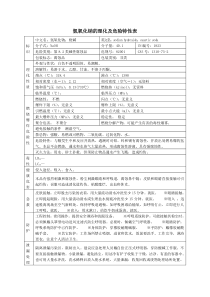 氢氧化钠的理化及危险特性表