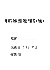 环境隐患排查治理档案(台账)