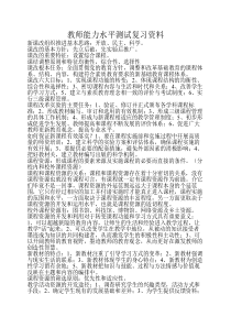 教师能力水平测试复习资料