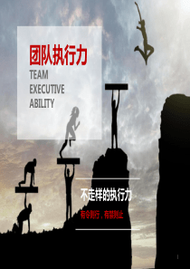 如何提高团队执行力？ppt课件