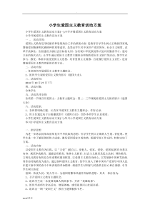 小学生爱国主义教育活动与方案