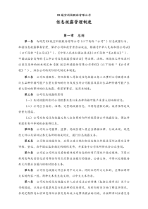 信息披露管理制度