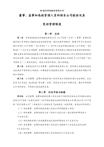 董事监事和高级管理人员所持本公司股份及其变动管理制度