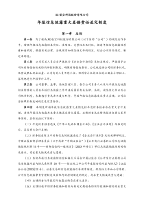 年报信息披露重大差错责任追究制度