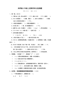 西师版三年级上册第四单元检测题