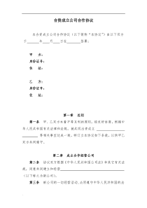 合资成立公司合作协议