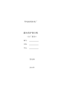 2014主厂漏电保护器动作特性试验记录表