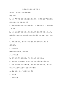 桑胜英济南出版社四年级上册安全教育教案