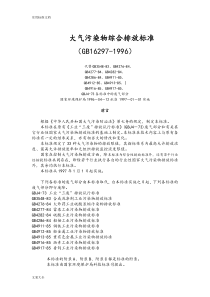 大气污染物综合排放实用实用标准(GB16297-1996)