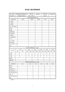 发动机大修过程检验单