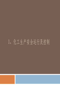化工生产安全运行及控制