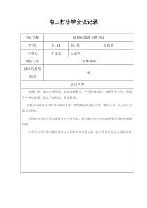 防校园欺凌会议记录