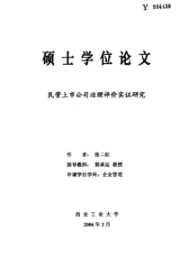民营上市公司治理评价实证研究