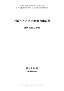 中国××××小家电公司促销员管理手册