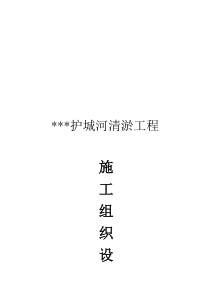 某清淤工程施工组织设计