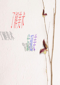 高一美术第一课-起始课