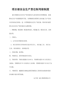 项目部管理人员安全生产责任制考核制度