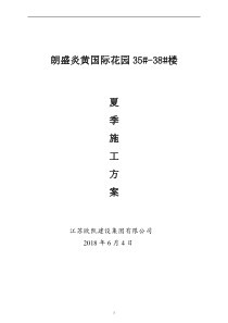 夏季施工方案